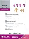 台灣銀行季刊第71卷第1期109/03