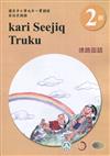 德路固語學習手冊第2階(附光碟)3版2刷