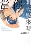 當你明天醒來時（全）