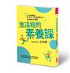 生活裡的素養課︰從家庭開始，奠基孩子終身學習力的22個陪伴錦囊