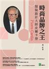 時尚品牌之王：服裝設計大師皮爾卡登