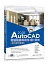 AutoCAD 2020電腦繪圖與絕佳設計表現--室內設計基礎(附560分鐘基礎影音教學/範例檔)