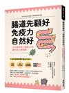 腸道先顧好，免疫力自然好！：日本醫學博士養腸20招，讓你身心都健康