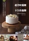 「超省時麵團 × 不失敗麵糊」RoBistore的烘焙食光：烘焙疑難雜症Q&A與152個製作關鍵TIPS，不出門也能享受每天吃不膩的常備配方！