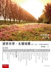 建築美學．永續城鄉：空間、社區、不動產的循環經濟