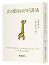 我想跟你好好說話：賴佩霞的六堂「非暴力溝通」入門課（親簽版）