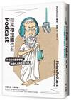 如果柏拉圖也有Podcast：20位古希臘哲學家給現代人的生活思辨