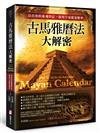 古馬雅曆法大解密：活出你的靈魂印記，取用宇宙能量頻率
