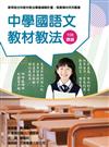 素養導向系列叢書：中學國語文教材教法