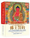 佛王誓約：虛空法心意伏藏甚深耳傳極樂淨土修持法〈法義教授〉（精裝）