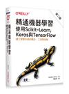 精通機器學習｜使用Scikit-Learn, Keras與TensorFlow 第二版