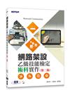 網路架設乙級技能檢定術科實作(第二版)