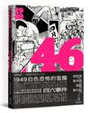 46：1949白色恐怖的濫觴