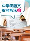 素養導向系列叢書：中學英語文教材教法