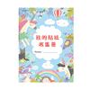 16K我的貼紙收集冊-獨角獸