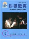 屏東大學科學教育年刊第5期(108年10月)