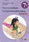原住民族語霧臺魯凱語第七階學習手冊(附光碟)2版