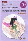 原住民族語霧臺魯凱語第七階教師手冊2版