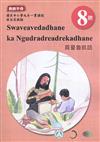 原住民族語霧臺魯凱語第八階教師手冊2版
