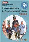 原住民族語霧臺魯凱語第九階教師手冊2版