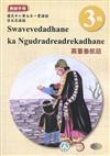 霧臺魯凱語教師手冊第3階3版2刷