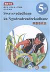 霧臺魯凱語教師手冊第5階3版2刷