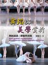 舞蹈與美學賞析：舞蹈通識、體驗與實踐