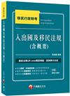 2020年［移民法規高分秘訣］入出國及移民法規（含概要）［移民行政特考］