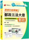 〔無痛學習好簡單〕 郵政三法大意--逐條白話解構（內勤）〔郵政招考-專業職(二)內勤〕