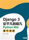 Django從平凡到超凡－Python架站實作演練 