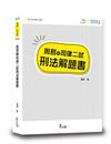 周易的司律二試刑法解題書（3版）