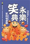 永樂笑典：保證笑聲不斷的笑料特選輯