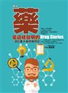 原來，藥是這樣發明的：淺談重大藥物發明史