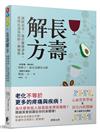 長壽解方：減緩衰老，延長健康壽命，重啟長壽基因的5個祕密