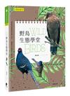 野鳥生態學堂