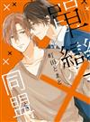 單戀×同盟（全）