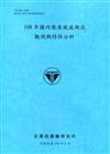 108年國內商港風波潮流觀測與特性分析[109深藍]