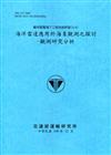 離岸風電海下工程技術研發(3/4) 海洋雷達應用於海象觀測之探討-觀測研究分析[108深藍]