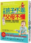 不是孩子不乖，是父母不懂！腦神經權威╳兒童心理專家教你早該知道的教養大真相！【Amazon教養類百大暢銷口碑書】