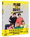 【首刷限定版】木曜4超玩：臺灣TOP1網路實境綜藝節目幕後創作秘辛