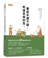 希望老後的我，看起來還不錯！寫給準老人的30篇優老計畫