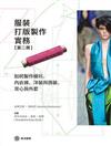 服裝打版製作實務（第二冊）：如何製作襯衫、內衣褲、洋裝與西裝、背心與外套