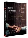 如何與非自願個案工作（第三版）