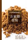 八大烘焙師專業配方 含蜜糖甜點：繁中唯一僅見，針對糖的烘焙書