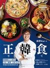 正韓食：韓國歐巴主廚的刀法、調醬、烹飪全書，神還原道地韓劇美食