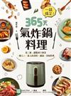 一鍋搞定！365天氣炸鍋料理：從三餐、甜點到下酒菜，一個人X一家人的省時․減油․美味料理