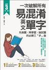 一次破解所有易混淆英文單字：先做題╳再學習╳後試題的必勝三「步」曲