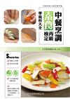 中餐烹調素食丙級檢定學術科大全（2版）