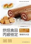 烘焙食品丙級檢定學術科大全(麵包蛋糕西點餅乾) （5版）