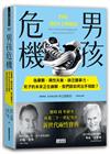 男孩危機：偽單親、兩性失衡、缺乏競爭力，兒子的未來正在崩解，我們該如何出手相助？